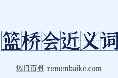 篮桥会近义词是什么意思的图片